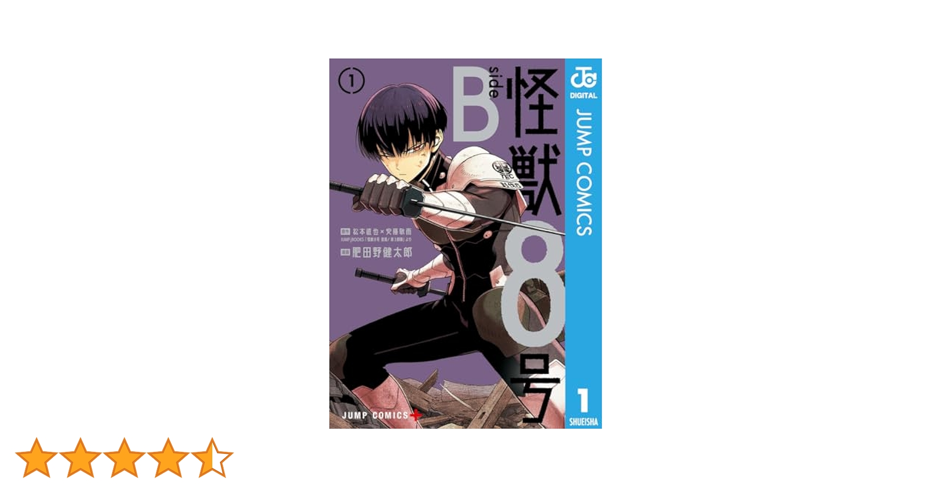 Amazon.co.jp: 怪獣8号 side B 1 (ジャンプコミックスDIGITAL